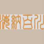 男装