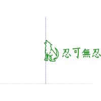 忍可無忍刺绣图案 免费花样