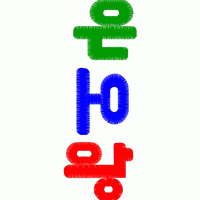 韩文“은하”刺绣字样 免费童装卡通花样