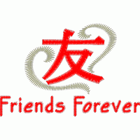 友谊永恒标志 免费花样