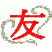 红色“友”字装饰图案 免费花样