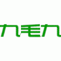 绿色立体字“九毛九” 免费花样