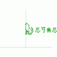 忍可無忍刺绣图案 免费花样