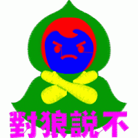 对狼说不 免费花样