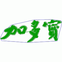 绿色刺绣“加多宝”字样 免费花样