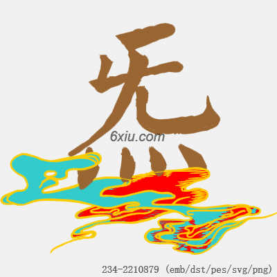svg矢量绣花图下载