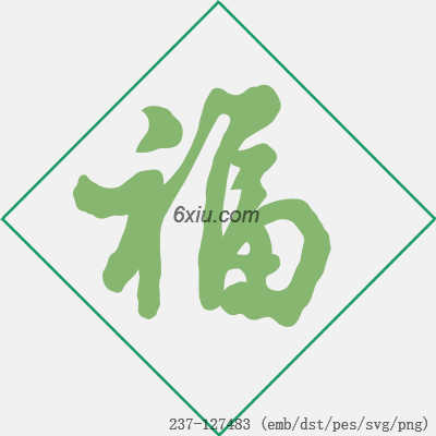 svg矢量绣花图下载