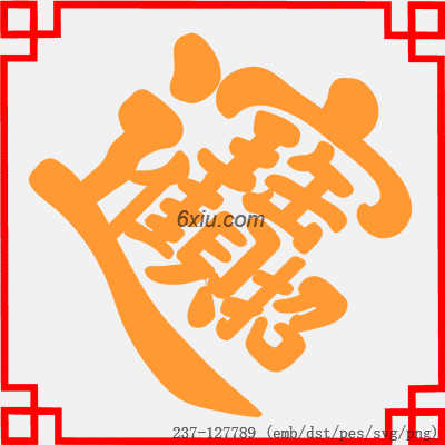 svg矢量绣花图下载