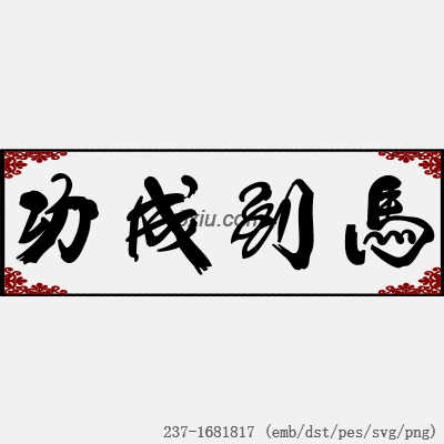 svg矢量绣花图下载