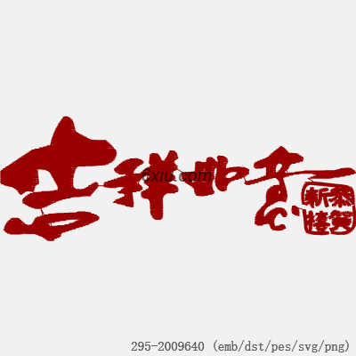 svg矢量绣花图下载